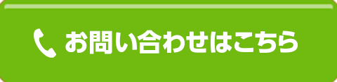 お問い合わせはこちら