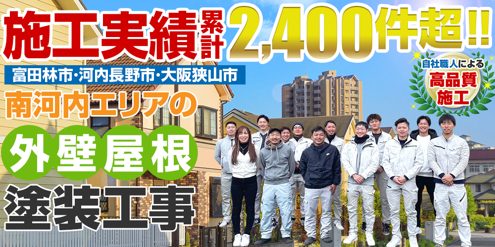 施工実績2,400件突破！ 外壁塗装・屋根塗装専門店外壁塗装＆屋根雨漏り専門店 きらきらペイント