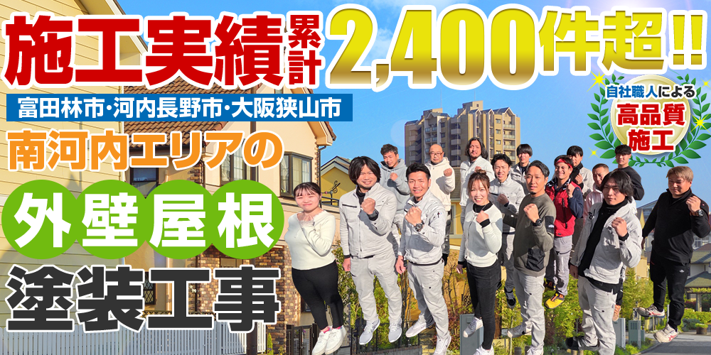 施工実績2,400件突破！ 外壁塗装・屋根塗装専門店外壁塗装＆屋根雨漏り専門店 きらきらペイント