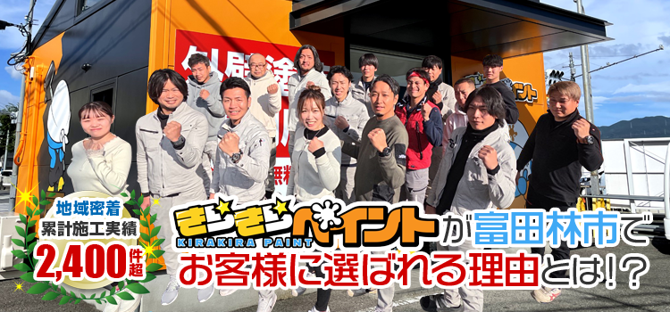 きらきらペイントが富田林市・河内長野市・大阪狭山市で選ばれる理由とは