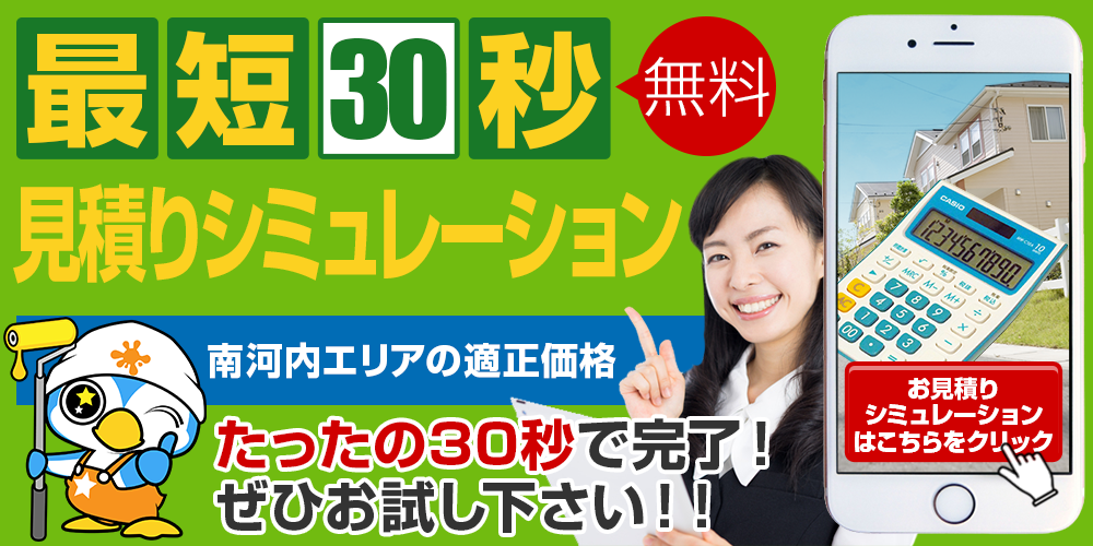 最速30秒 見積もりシミュレーション 富田林市の適正価格