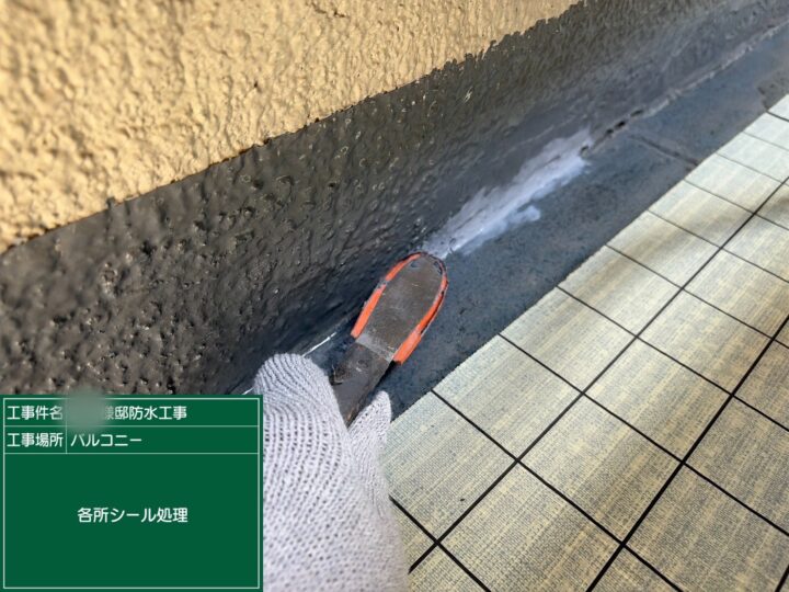 各所シール処理