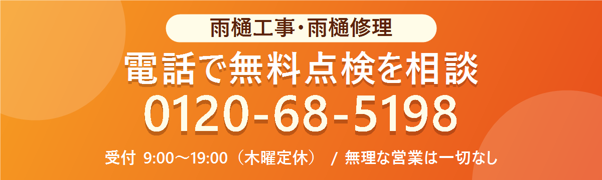 電話で無料点検を相談 0120-68-5198 受付9時から19時 木曜定休