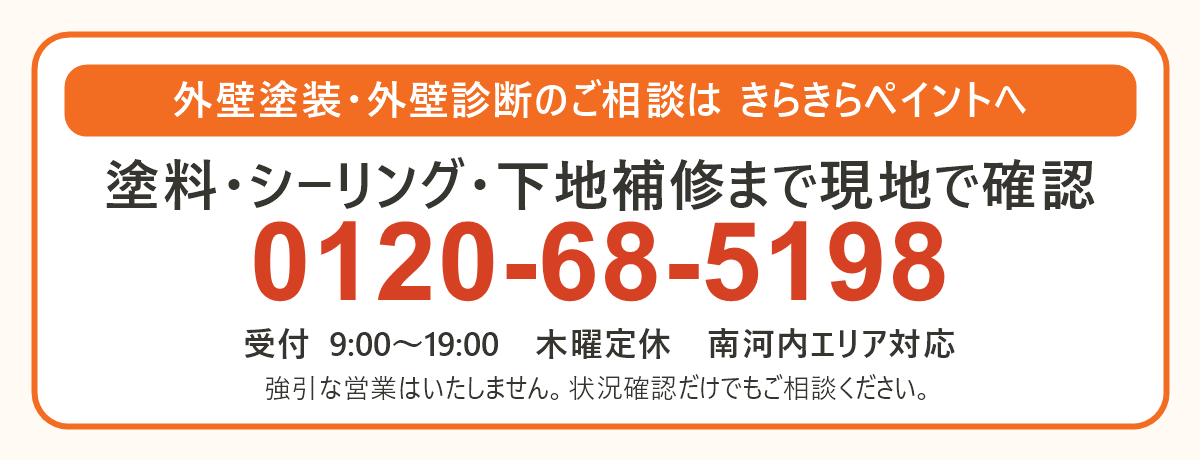 外壁塗装と外壁診断を電話で相談 0120-68-5198 受付9時から19時 木曜定休